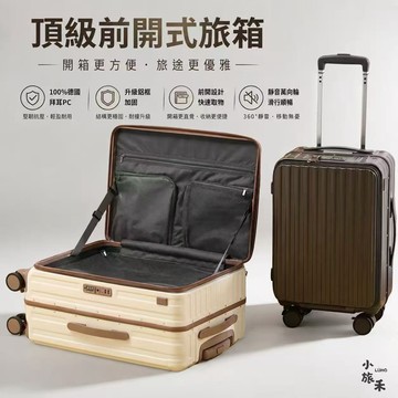 【LUHO 小旅禾】鋁框加固 前開式行李箱 上掀式行李箱 旅行箱 24吋