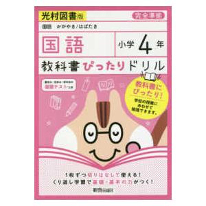 教科書ぴったりドリル国語小学４年光村図書版