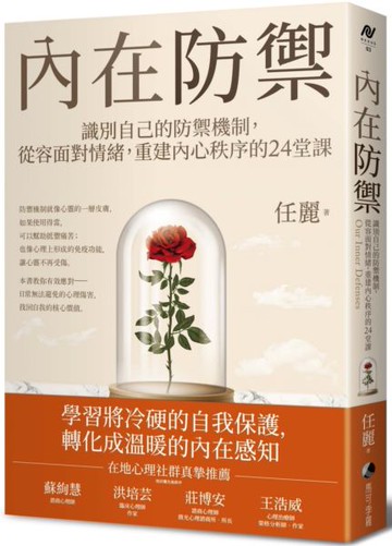 內在防禦：識別自己的防禦機制，從容面對情緒，重建內心秩序的24堂課【城邦讀書花園】