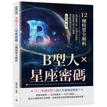 B型人×星座密碼，12種特質全解析：血型影響天性，星座決定風格……從戀愛模式到人生機遇，超詳解揭曉你的內在特質！