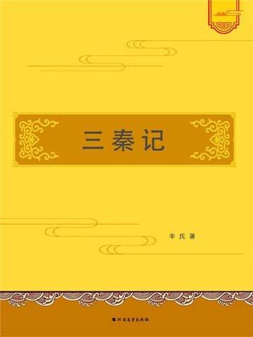 【電子書】三秦记
