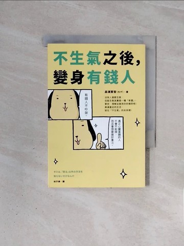 【書寶二手書T1／心理_WBY】不生氣之後，變身有錢人：世界級創業顧問打造「幸福有錢人」的35個秘傳情緒管理法！_森?繁智（??）, 林于楟