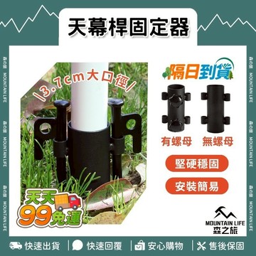 🚚下單就免運🌄抗壓固定升級🌄雙螺母 天幕桿固定器 營柱固定座 立柱神器 燈架固定座 營柱支撐架 營柱鎖 營柱地釘 帳篷釘