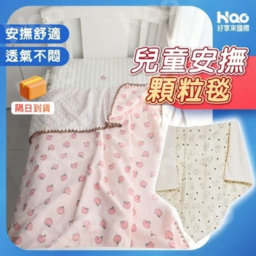 【商檢合格】安撫毯 安撫巾 新生兒安撫毯 嬰兒毯  顆粒安撫被 嬰兒助眠毯 紗布毯 嬰兒被 推車蓋毯 幼兒園午睡毯