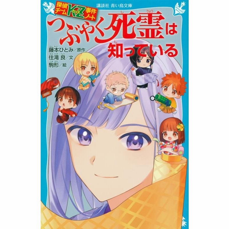 住滝良 探偵チームkz事件ノート つぶやく死霊は知っている 講談社青い鳥文庫 Book 通販 Lineポイント最大get Lineショッピング