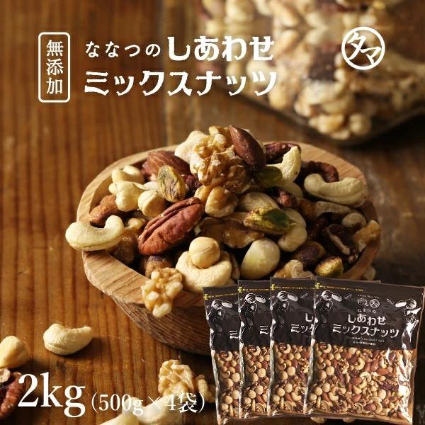 ななつのしあわせ ミックスナッツ 2kg(500g×4袋) 7種類 ナッツ 無添加 無塩 アーモンド クルミ おやつ チャック付き 小分け ギフト 送料無料