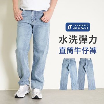 【NoMorre】牛仔褲 直筒牛仔褲 YKK拉鍊 牛仔長褲 淺藍色水洗彈力牛仔布 L-4L 台灣現貨 #3885