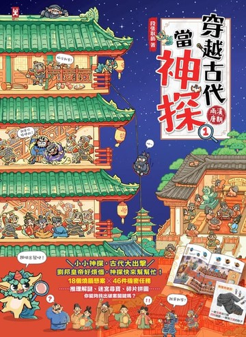 【電子書】穿越古代當神探(1)【兩漢、唐朝】
