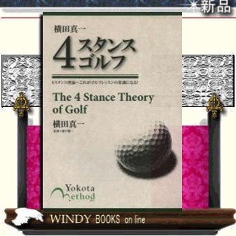 横田真一4スタンスゴルフ実業之日本社ジャンルスポーツ作者横田真一　LINEショッピング