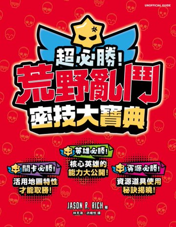 超必勝！荒野亂鬥密技大寶典【城邦讀書花園】