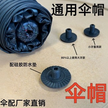 🔥臺灣出貨🔥【95%好評率】傘帽雨傘配件傘頂帽花遮陽傘小黑傘頂折疊螺絲傘帽太陽傘防水圈墊