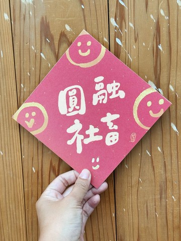 圓融社畜 2026 馬年好日吉雙面春聯斗方_也是明信片