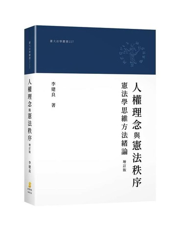 人權理念與憲法秩序：憲法學思維方法緒論 (2版) 李建良 2025 新學林出版股份有限公司