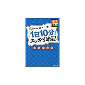 1日10分 スッキリ暗記中2まとめ英・数・理・社・国 いつでも どこでも