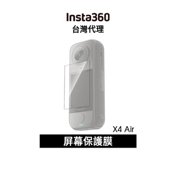 Insta360 X4 Air 屏幕保護膜 (螢幕保護貼) 先創代理公司貨 信用卡分期0利率