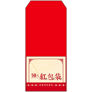 50入紅包袋