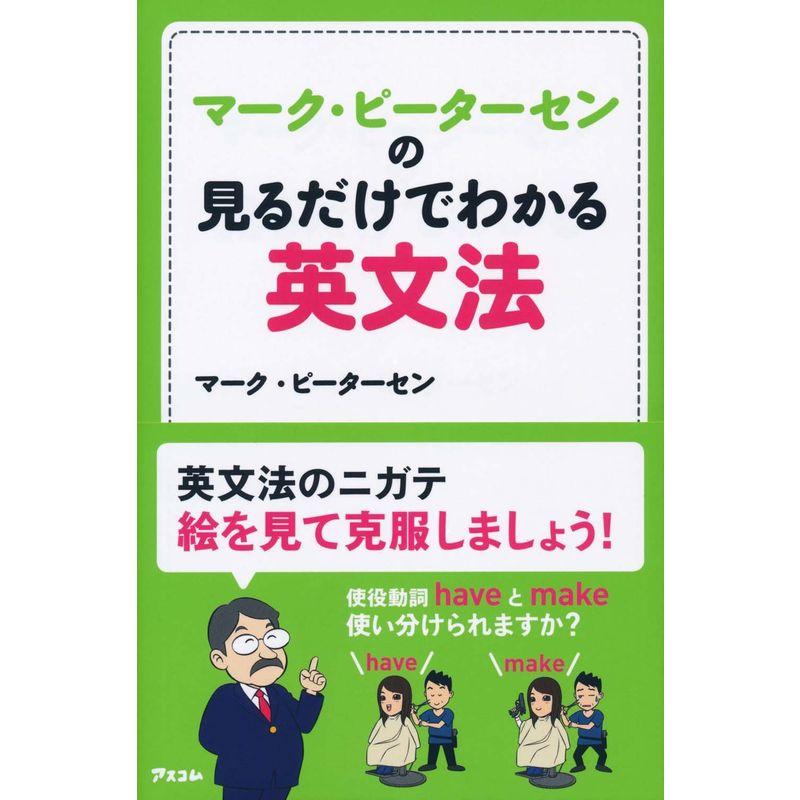 マーク・ピーターセンの見るだけでわかる英文法