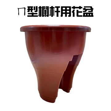 GS MALL 台灣製造 欄杆用花盆架 植物盆栽 園藝花盆 盆栽花盆 花器 栽培盆 花盆 花架 園藝花盆 陽台花盆