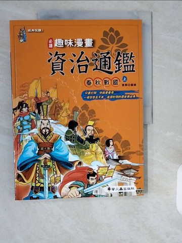 【書寶二手書T1／少年童書_ZHR】趣味漫畫資治通鑑-春秋戰國(上)_童樂