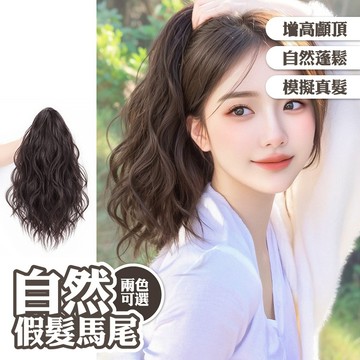 馬尾假髮 抓夾短款馬尾 仿真人髮 高馬尾 卷髮 自然蓬鬆 長髮 假辮子 假馬尾 女生假髮 增高顱頂 模擬真髮 韓系084