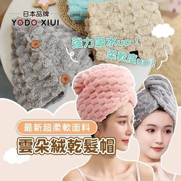 日本YODOXIUI 雲朵絨乾髮帽【超強力吸水UP】 包頭巾 速乾髮帽 浴帽 吸水毛巾 吸水帽 擦頭巾 吸水浴帽