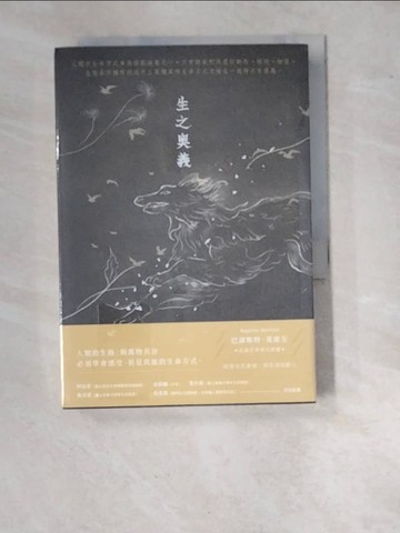 【書寶二手書T2／哲學_WUC】生之奧義_巴諦斯特．莫席左, 林佑軒
