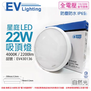 【EVERLIGHT億光】 LED 星庭 22W 4000K 自然光  全電壓 IP65 戶外照明 吸頂燈 EV430136