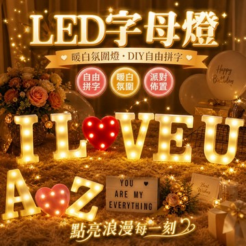 【台灣出貨】16公分字母燈｜LED愛心燈｜生日氣球燈｜求婚佈置燈｜英文字母燈｜告白燈｜萬聖節氣氛燈｜拍照道具燈｜氣氛燈