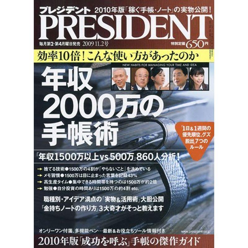 PRESIDENT (プレジデント) 2009年 11 2号 雑誌