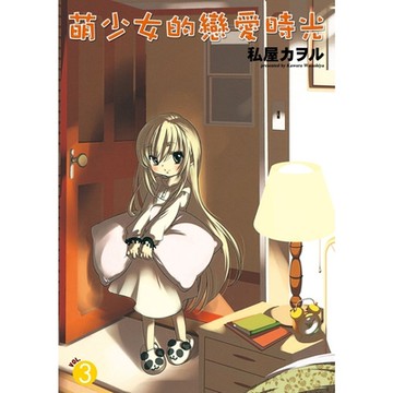 萌少女的戀愛時光 (3)_Readmoo 讀墨電子書