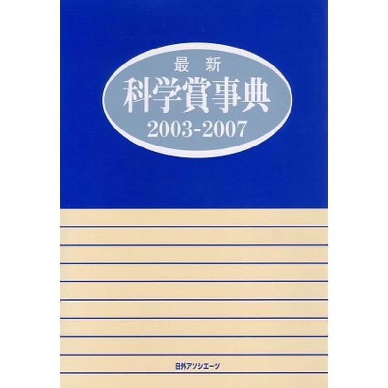 最新科学賞事典2003‐2007