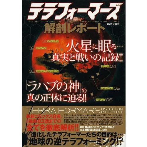 テラフォーマーズ解剖レポート 火星に眠る...真実と戦いの記録 英和出版社