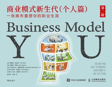 【電子書】商业模式新生代（个人篇）第二版