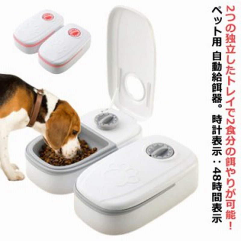 ペット用 任せろ 自動給餌器 犬 猫 自動餌やり機 多頭飼い向け 5L