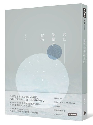 那些最靠近你的 /陳繁齊
