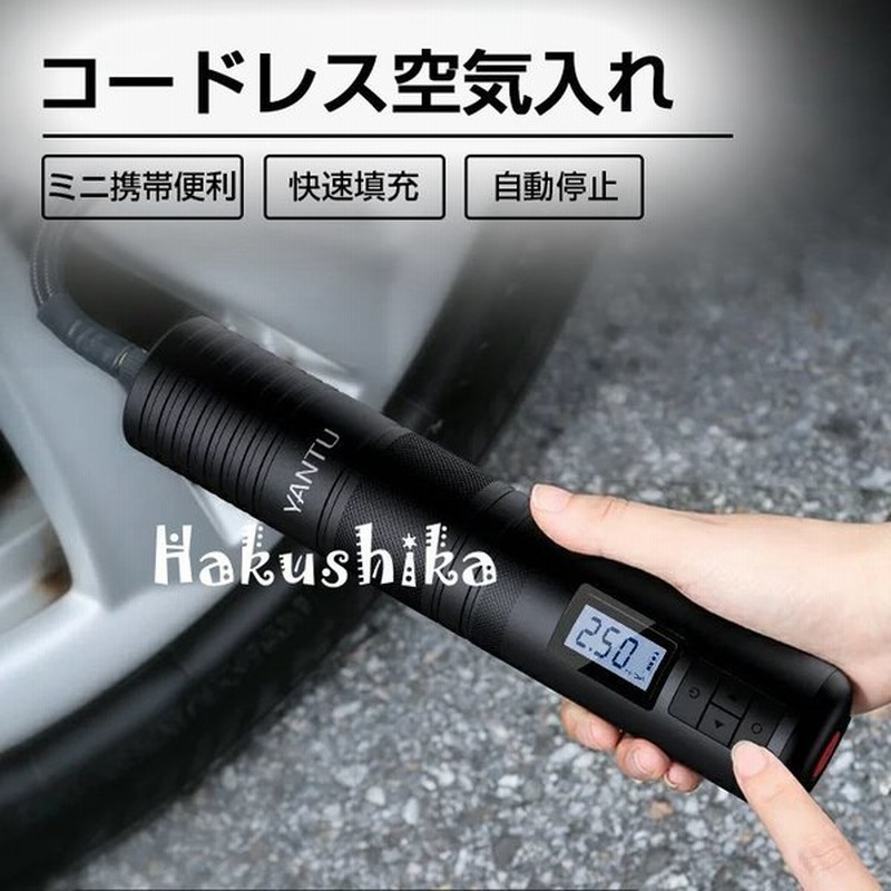 電動空気入れ 車用 空気入れ 電動 自転車用 エアーポンプ エアーコンプレッサー 空気入れ 携帯空気入れ コードレス 充電式 コンパクト 自動車 取り寄せ品 通販 Lineポイント最大get Lineショッピング