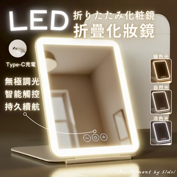 【Sidol官方現貨】 led 化妝鏡 桌鏡 化妝鏡 梳妝鏡 美妝鏡 化妝鏡燈 折疊化妝鏡 隨身鏡 鏡子化妝鏡 小鏡子