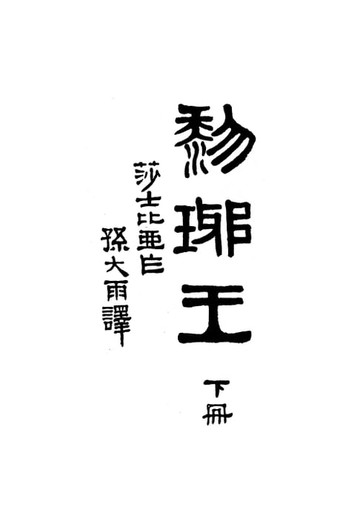 【電子書】黎琊王(下冊)