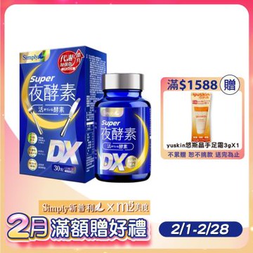 【Simply 新普利】Super超級夜酵素DX 30錠/盒