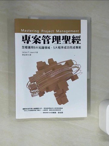 【書寶二手書T1／財經企管_T7G】專案管理聖經_James P. Lewis