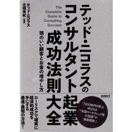テッドニコラスのコンサルタント起業成功法則大全 テッドニコラス