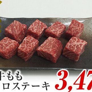 A4ランク以上！氷見牛のももを使ったサイコロステーキ3470g 富山県 氷見市 牛 肉 モモ ステーキ 国産 記念日