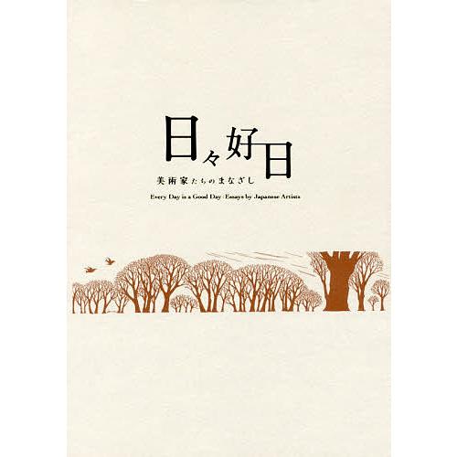 日 好日 美術家たちのまなざし