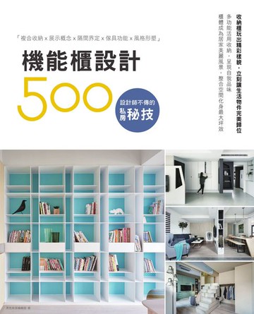 【電子書】設計師不傳的私房秘技：機能櫃設計500