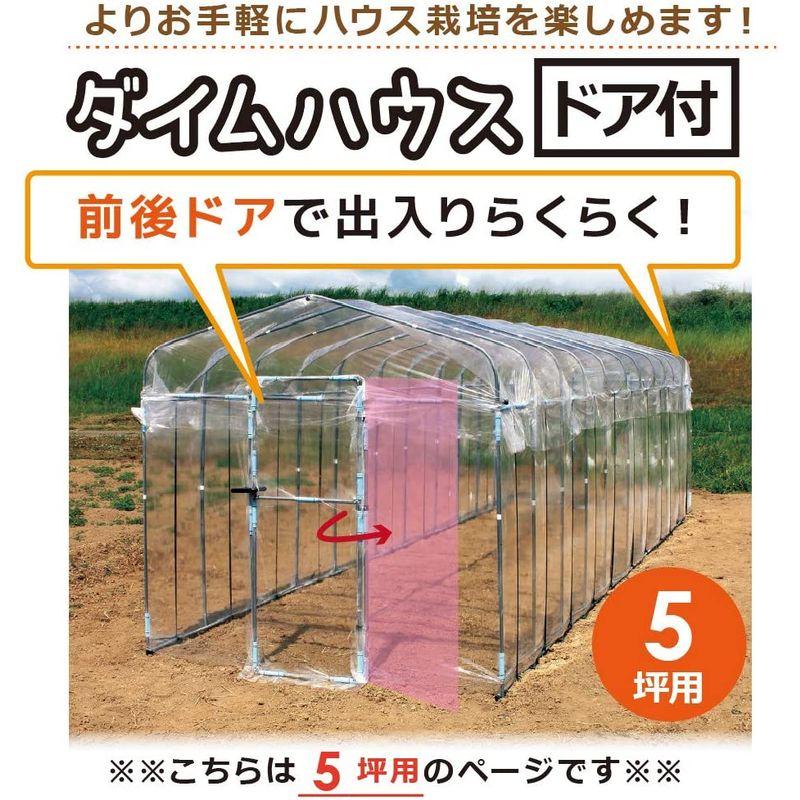 daim 夏は雨よけ,冬は保温で一年中使える ダイムハウス ドア付き5坪 16.5 家庭用 温室ハウス 小型ハウス 家庭用温室ハウス 温室