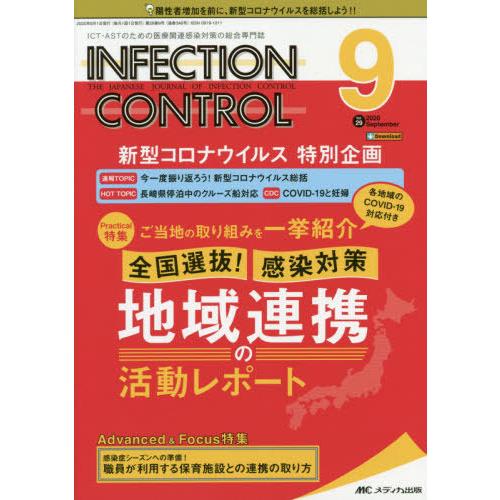 INFECTION CONTROL ICT・ASTのための医療関連感染対策の総合専門誌 第29巻9号