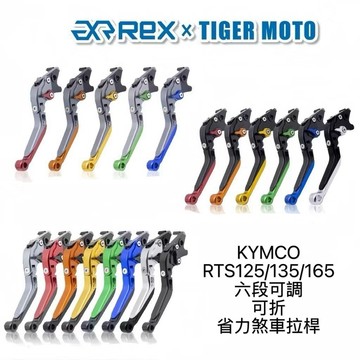 老虎摩托 鈦款 KYMCO RTS RTS125/135/165 六段調節式可伸縮煞車拉桿 REX 雷克斯 現貨