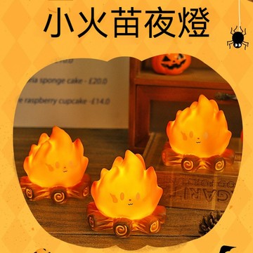 小火苗夜燈 可愛火焰小夜燈 led仿真火燄小夜燈 臥室擺件裝飾小擺件 創意禮品 聖誕節禮物 交換禮物
