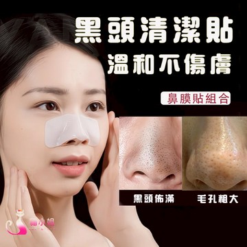 🔥 超有效去黑頭粉刺鼻貼組合 收縮毛孔 深層清潔黑白頭 黑頭貼 鼻貼 粉刺 粉刺貼 去黑頭 黑頭粉刺貼 清黑頭 黑頭導出
