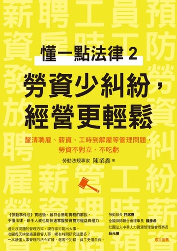 【電子書】懂一點法律2　勞資少糾紛，經營更輕鬆：釐清聘雇、薪資、工時到解雇等管理問題，勞資不對立、不吃虧